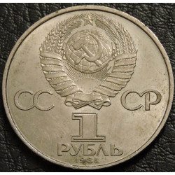 1 рубль 1984 Менделеев