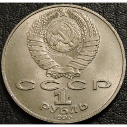 1 рубль 1990 Скорина