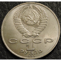 1 рубль 1989 Мусоргский