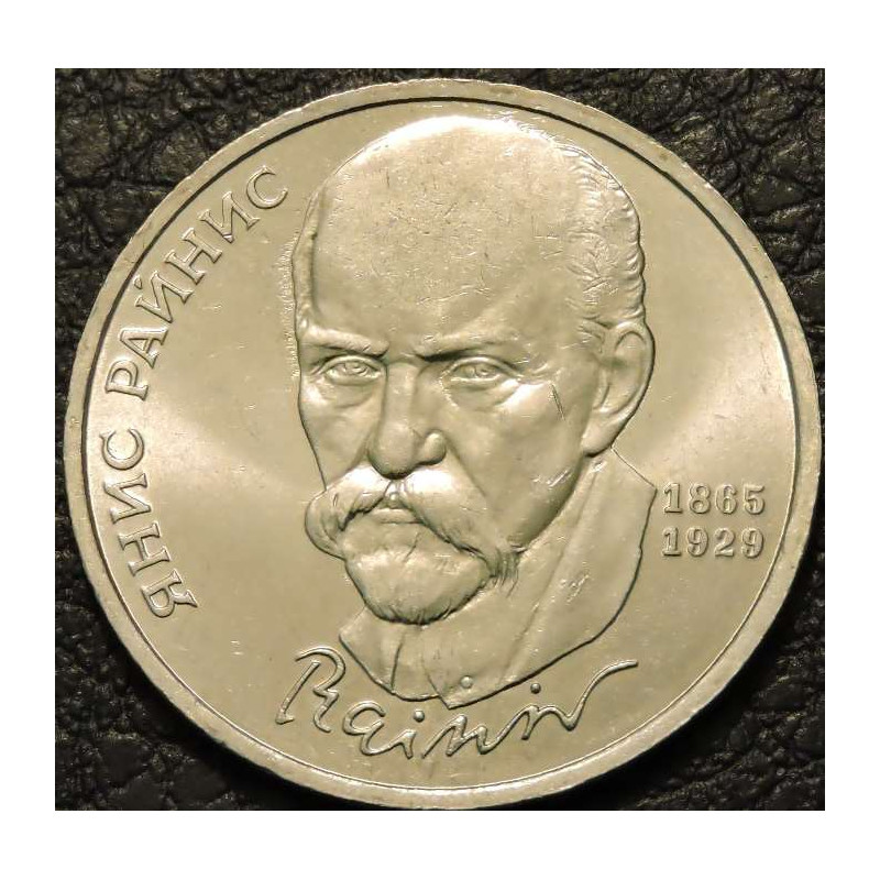1 рубль 1990 Янис Райнис