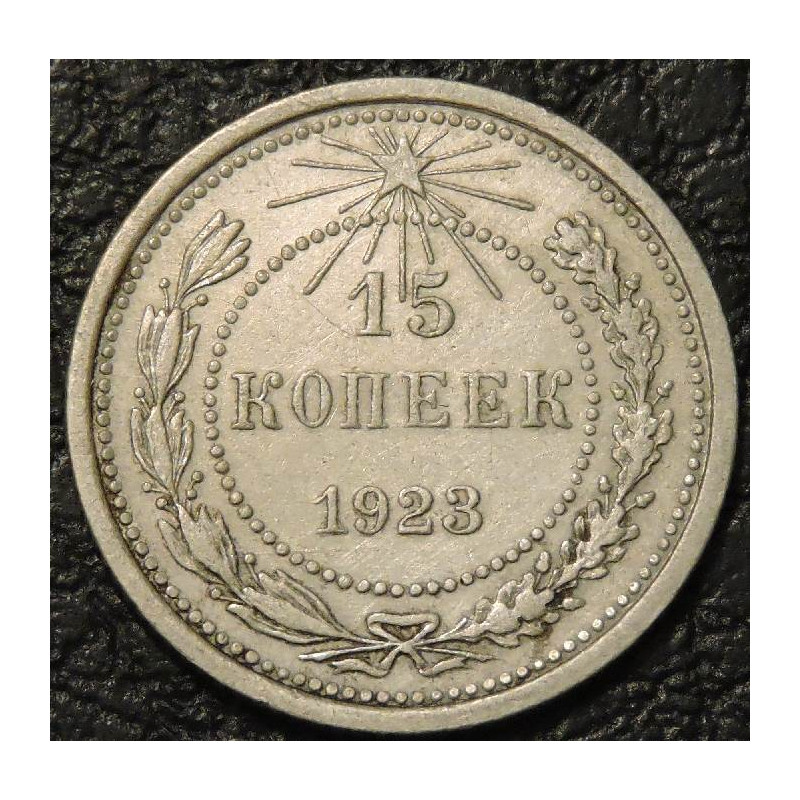 15 копеек 1923 №1 Серебро