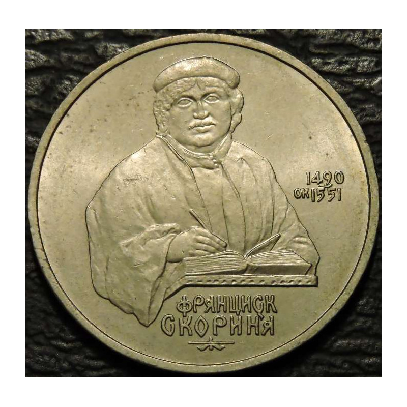 1 рубль 1990 Скорина