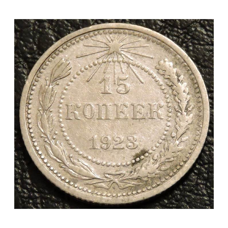 15 копеек 1923 №2 Серебро