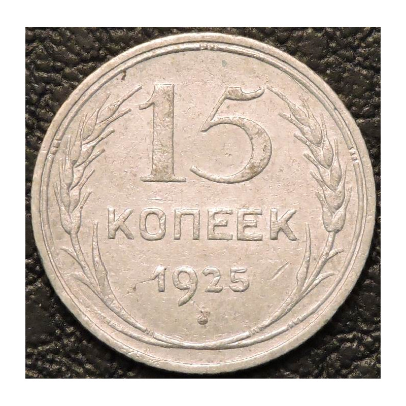 15 копеек 1925 Серебро