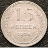15 копеек 1925 Серебро