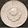 15 копеек 1925 Серебро