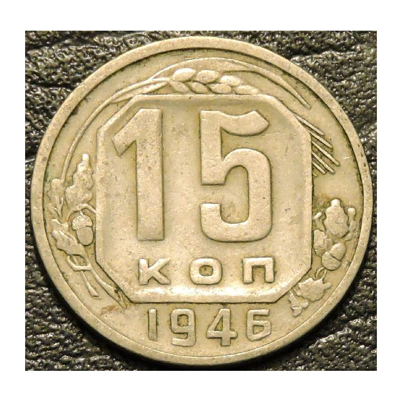 15 копеек 1946