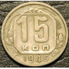 15 копеек 1946