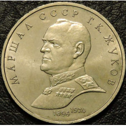 1 рубль 1990 Жуков
