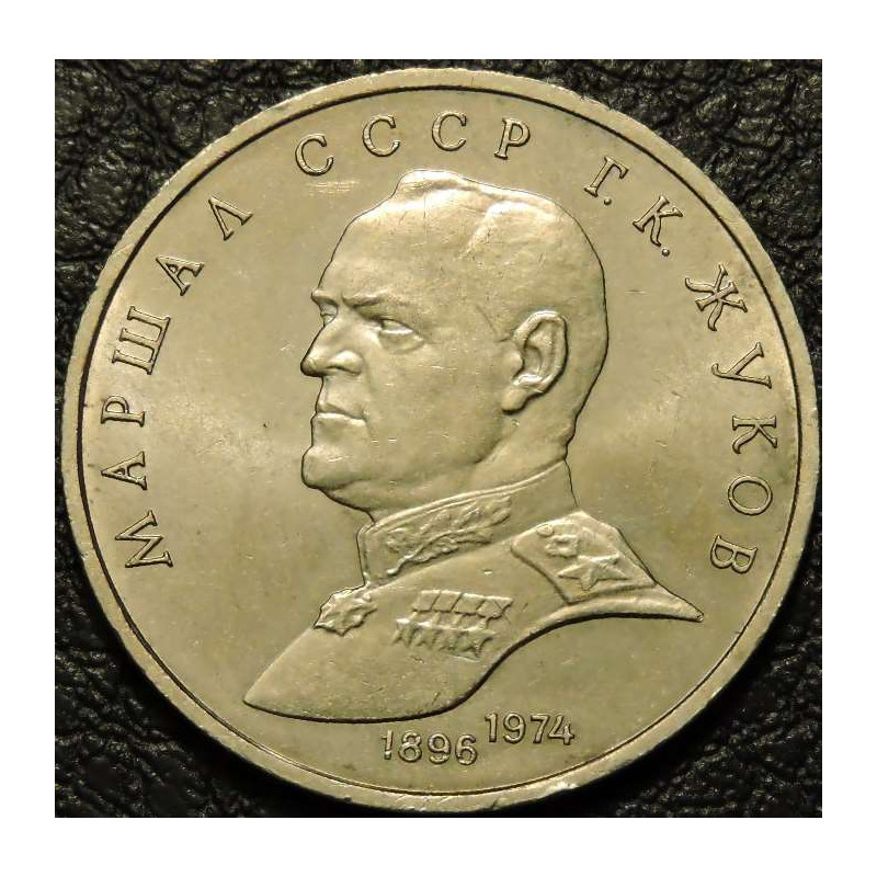 1 рубль 1990 Жуков