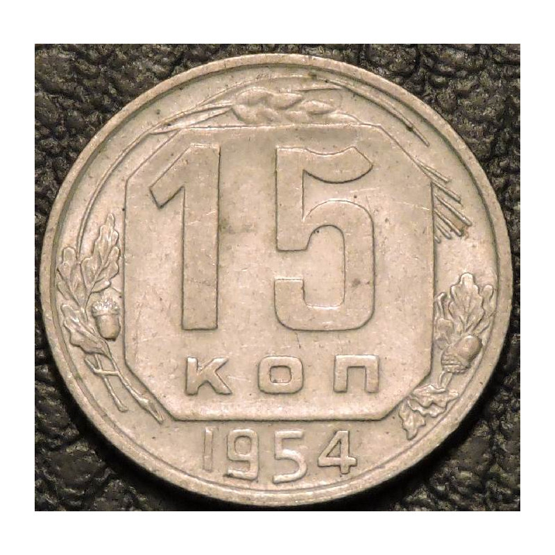 15 копеек 1954