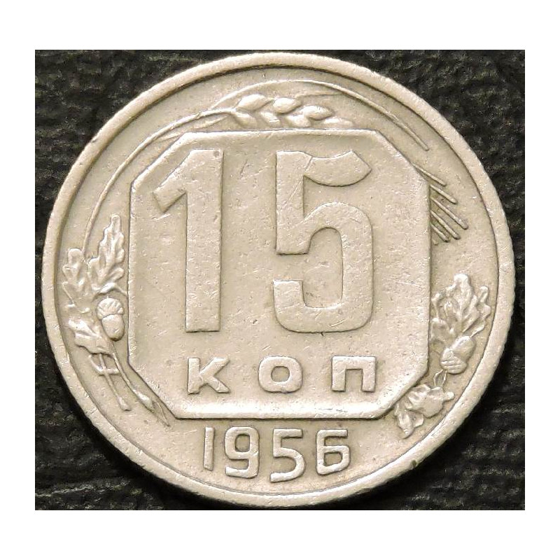 15 копеек 1956