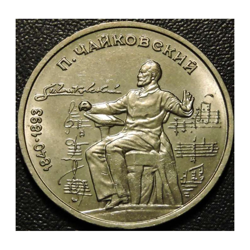 1 рубль 1990 Чайковский