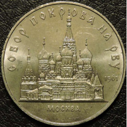 5 рублей 1989 Собор Покрова...