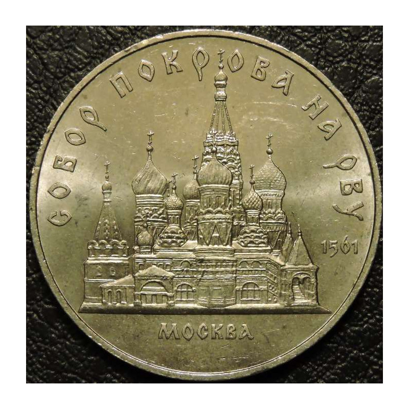 5 рублей 1989 Собор Покрова на Рву