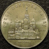 5 рублей 1989 Собор Покрова на Рву