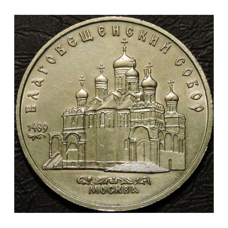 5 рублей 1989 Благовещенский собор