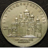 5 рублей 1989 Благовещенский собор