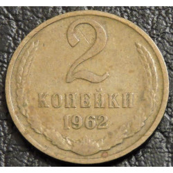 2 копейки 1962