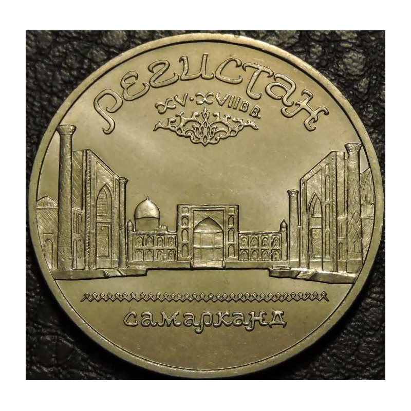 5 рублей 1989 Регистан
