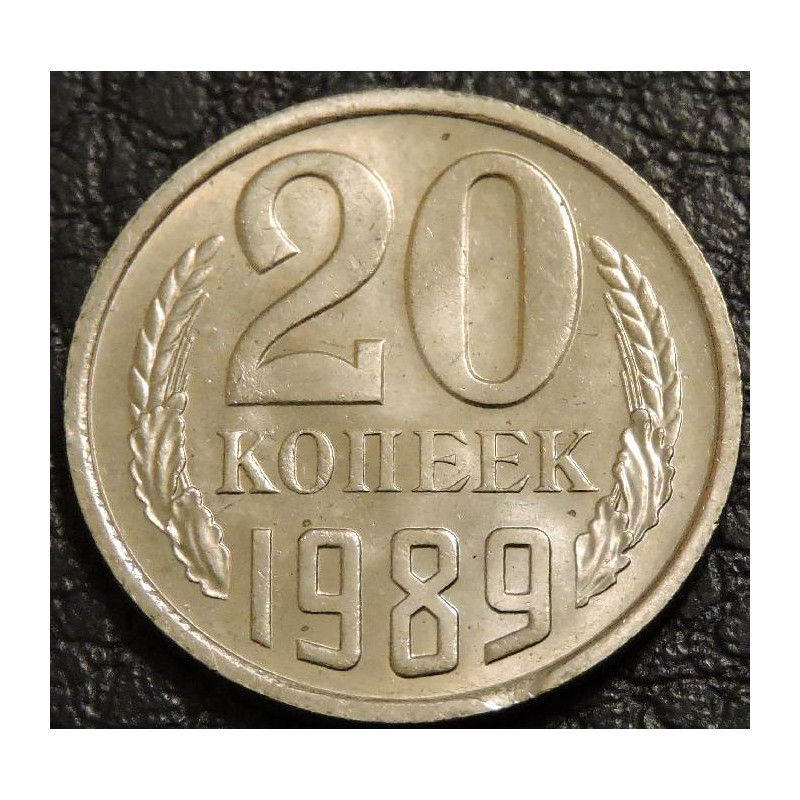 20 копеек 1989 UNC брак "выкус"