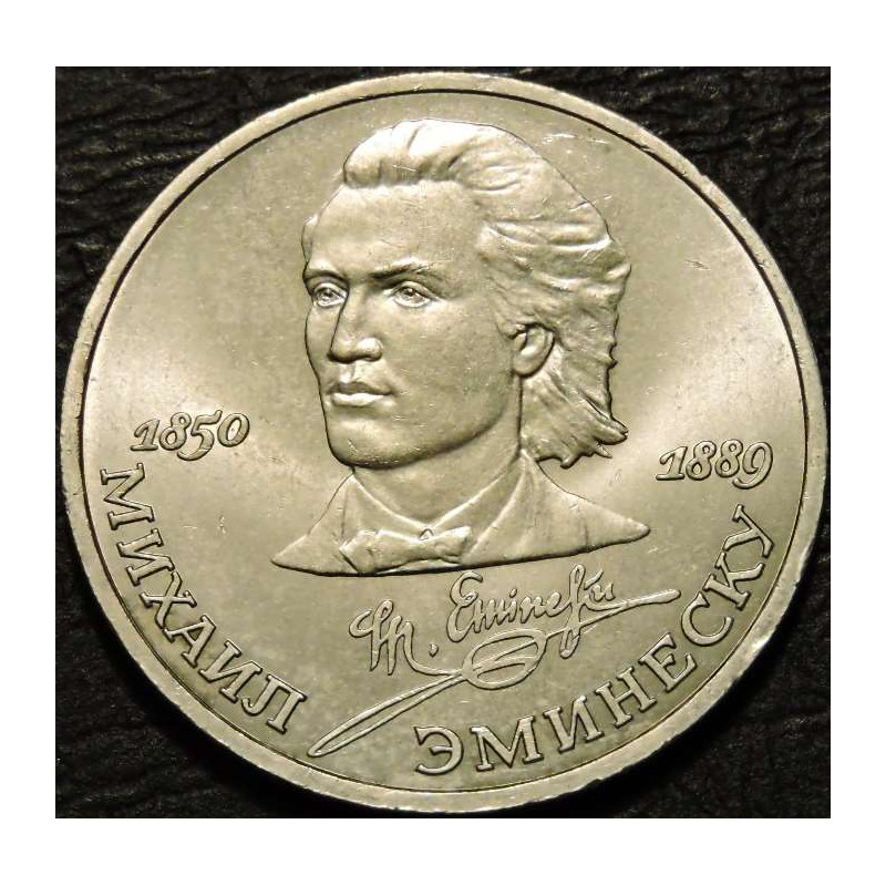 1 рубль 1989 Михаил Эминеску