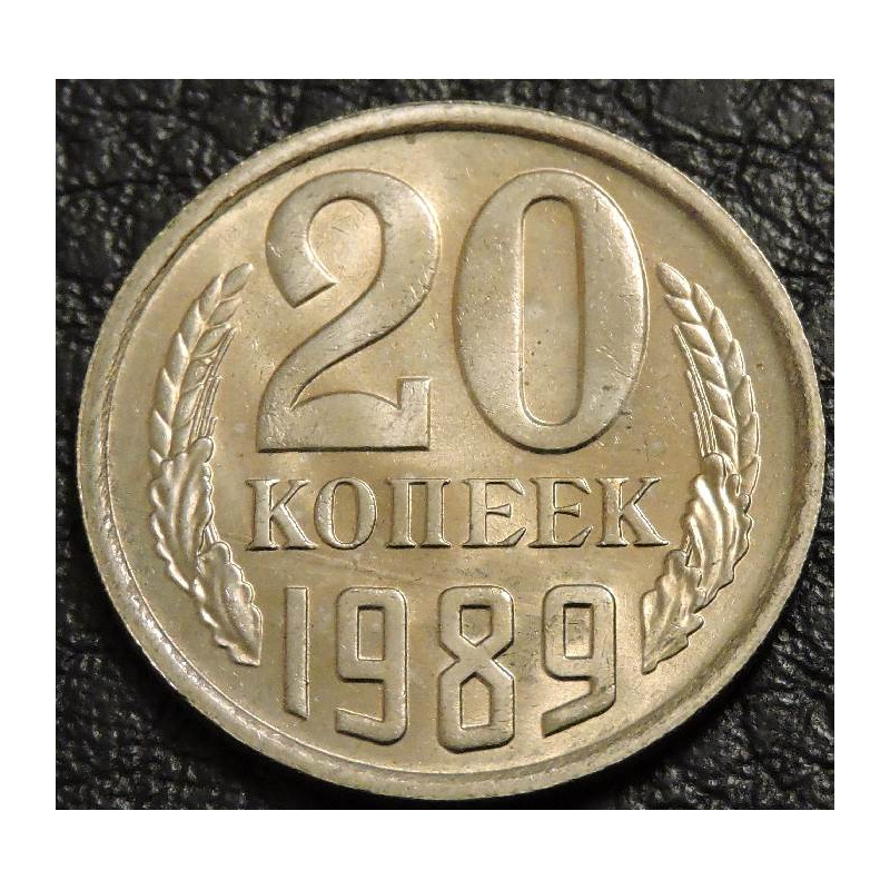 20 копеек 1989 UNC №1