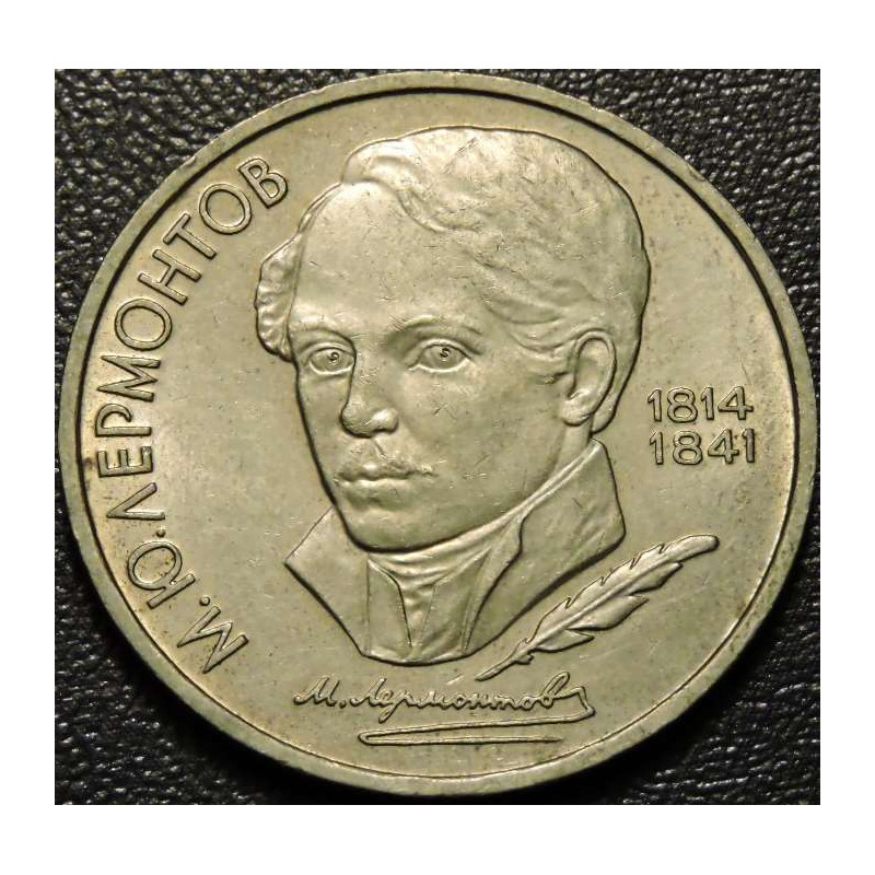 1 рубль 1989 Лермонтов