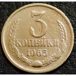 3 копейки 1965 №1
