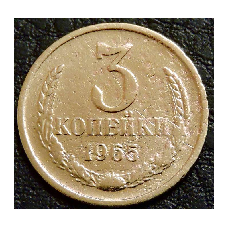 3 копейки 1965 №1