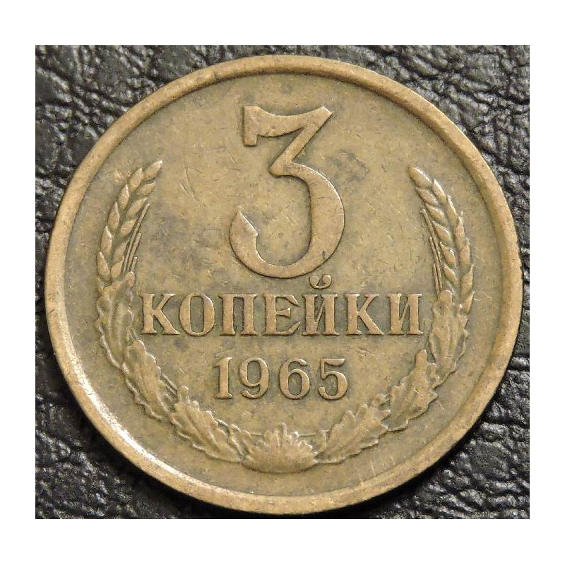 3 копейки 1965 №2