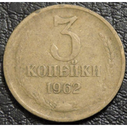 3 копейки 1962 №1