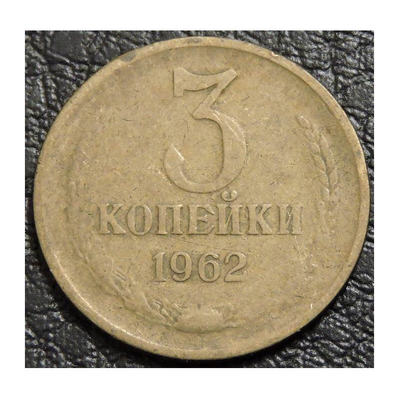 3 копейки 1962 №1
