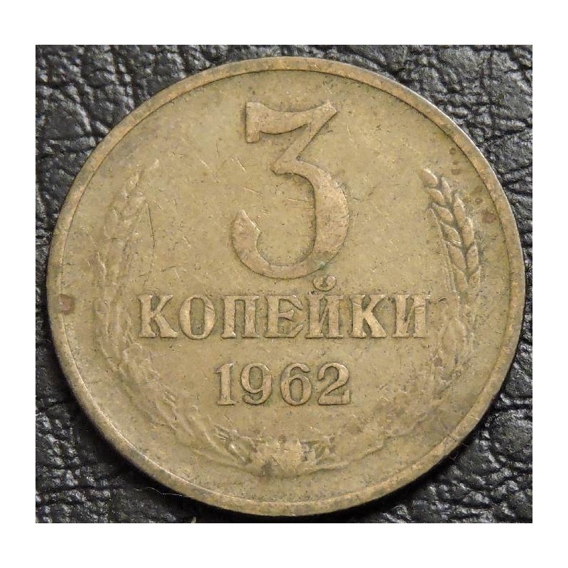 3 копейки 1962 №2