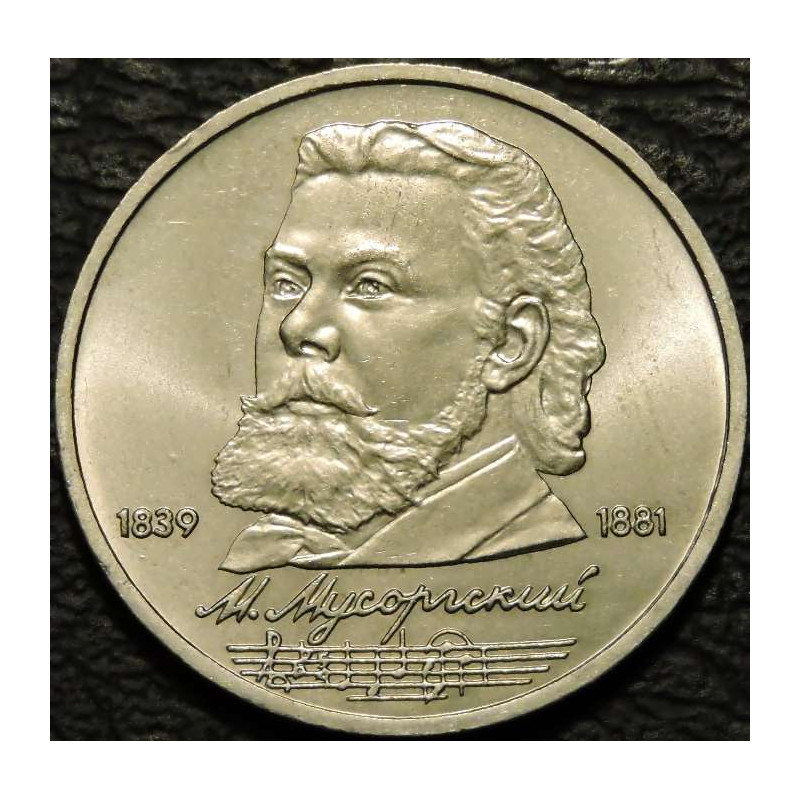 1 рубль 1989 Мусоргский