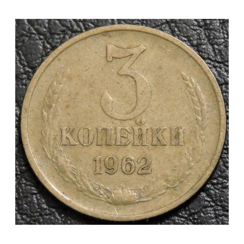 3 копейки 1962 №3