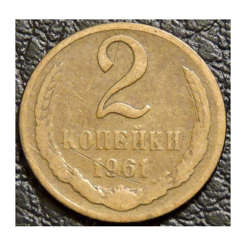 2 копейки 1961 уценка