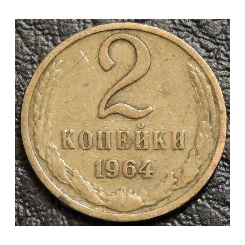 2 копейки 1964 №1