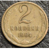 2 копейки 1964 №1