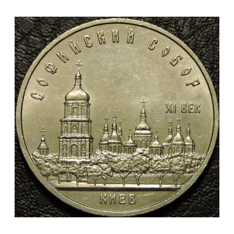 5 рублей 1988 Софийский собор