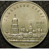 5 рублей 1988 Софийский собор