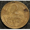 2 копейки 1926 уценка