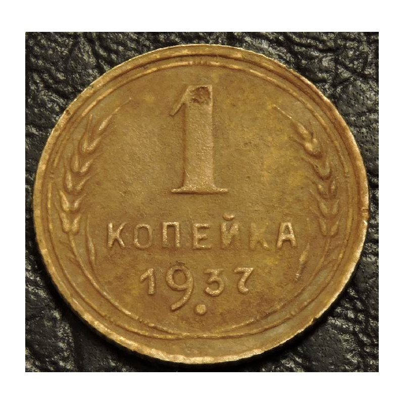 1 копейка 1937 №1