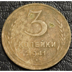 3 копейки 1941