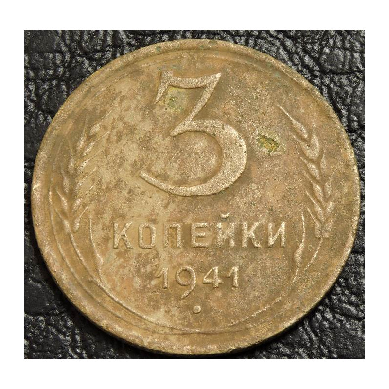 3 копейки 1941