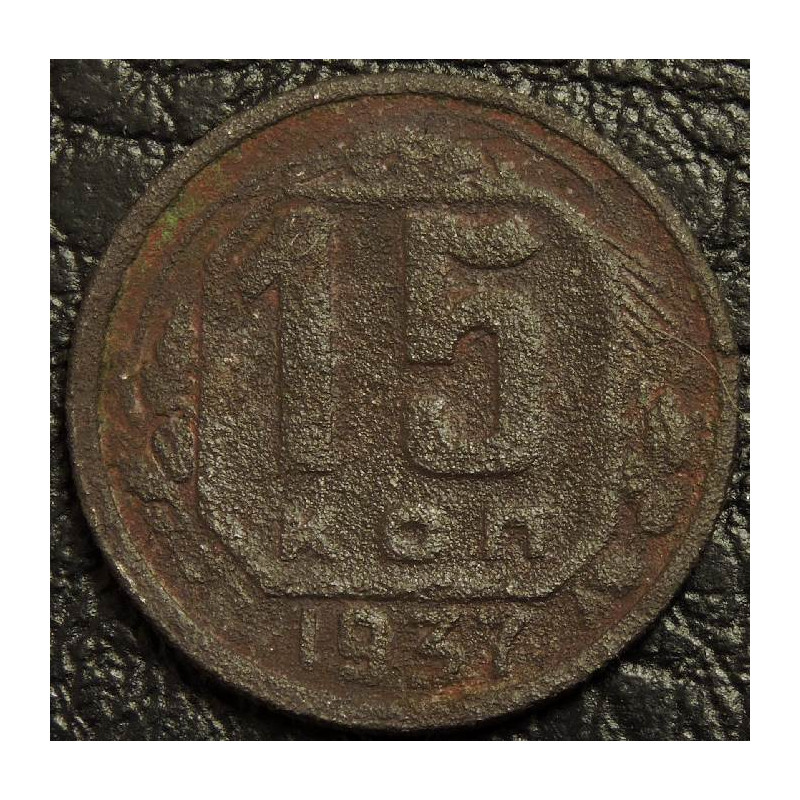 15 копеек 1937