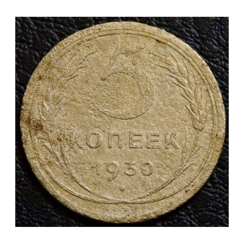 5 копеек 1930