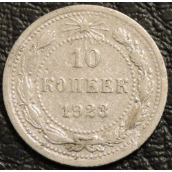 10 копеек 1923 Серебро №2