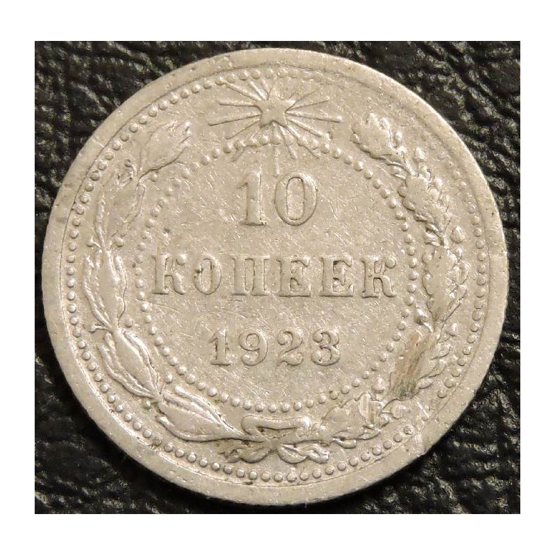 10 копеек 1923 Серебро №2