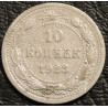 10 копеек 1923 Серебро №2